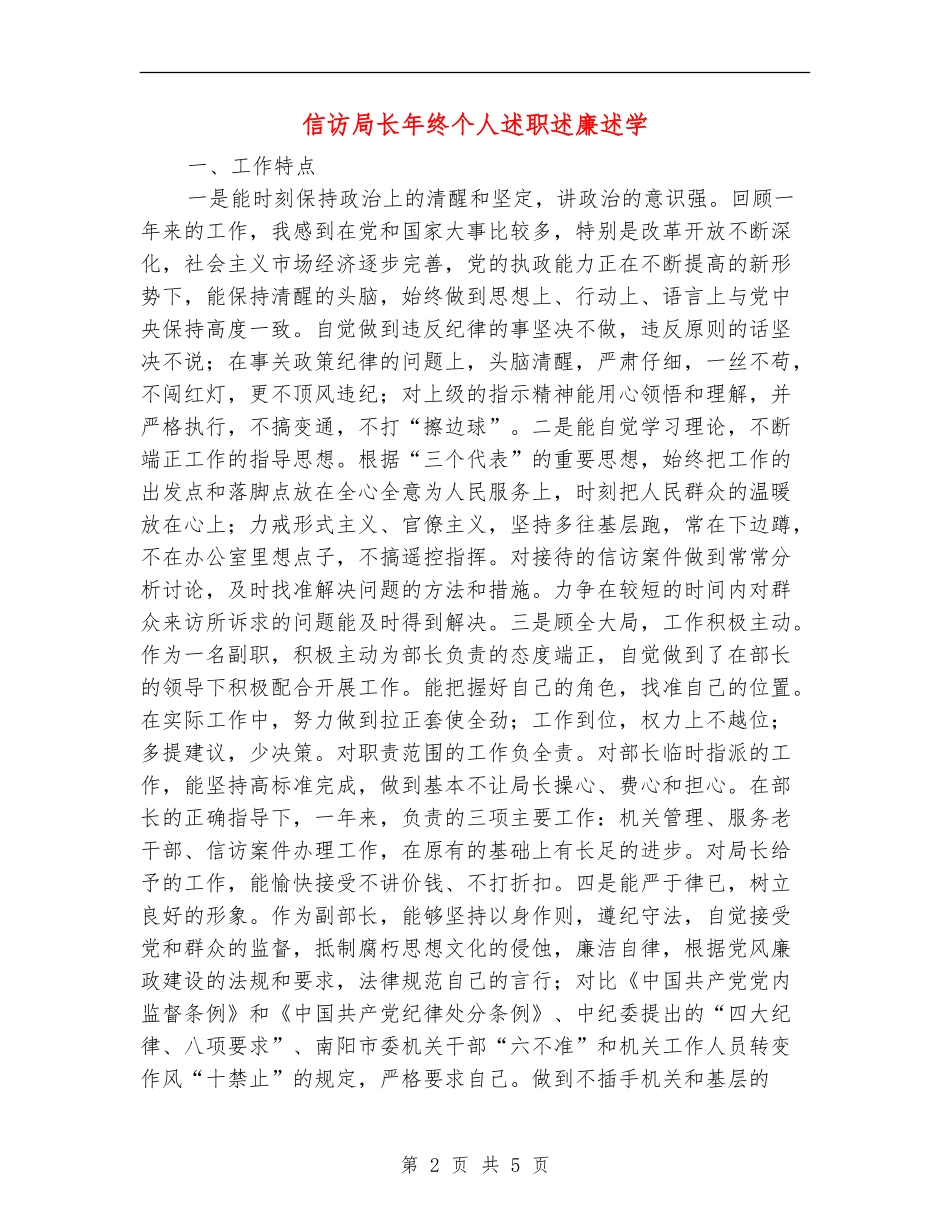 信访局长年终个人述职述廉述学_第2页