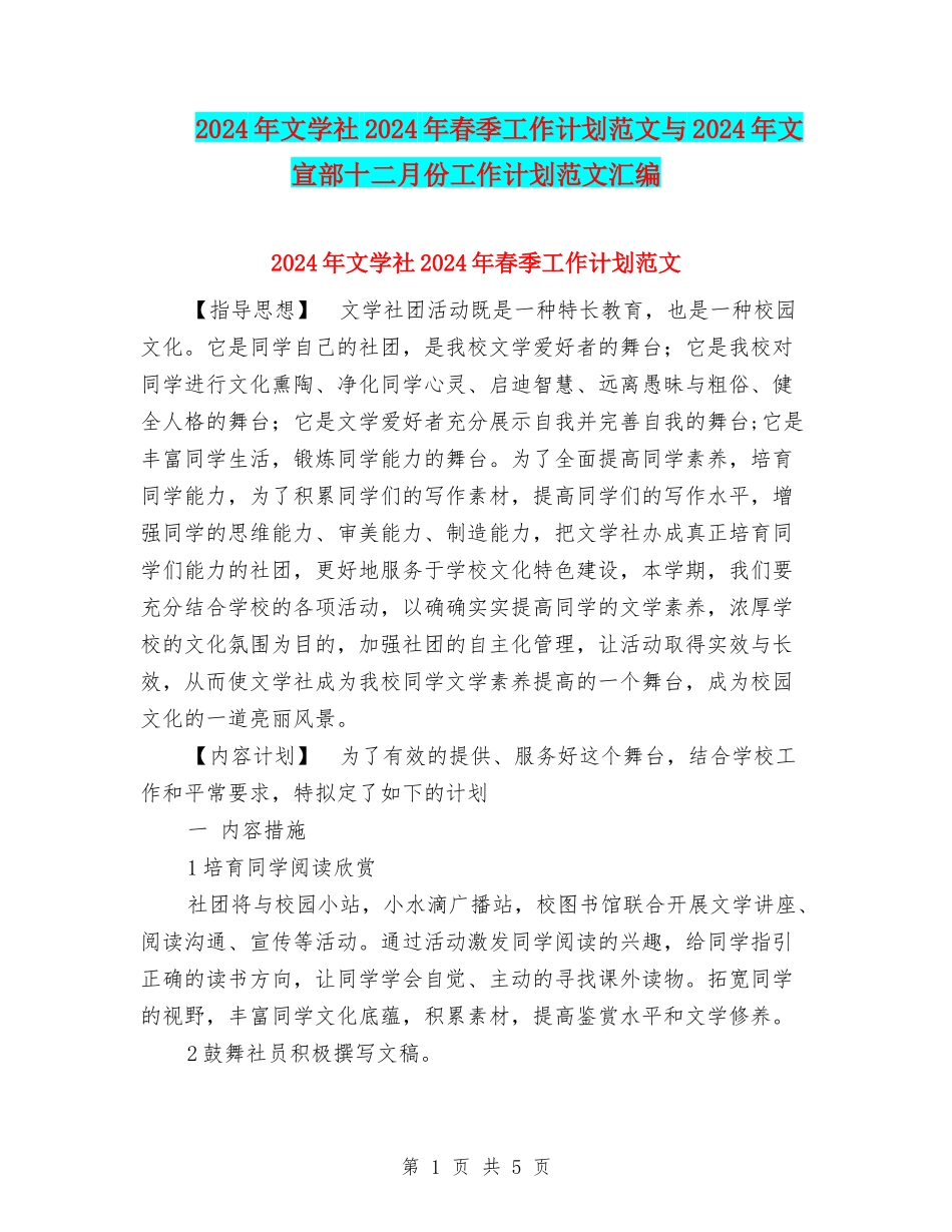 2024年文学社2024年春季工作计划范文与2024年文宣部十二月份工作计划范文汇编_第1页