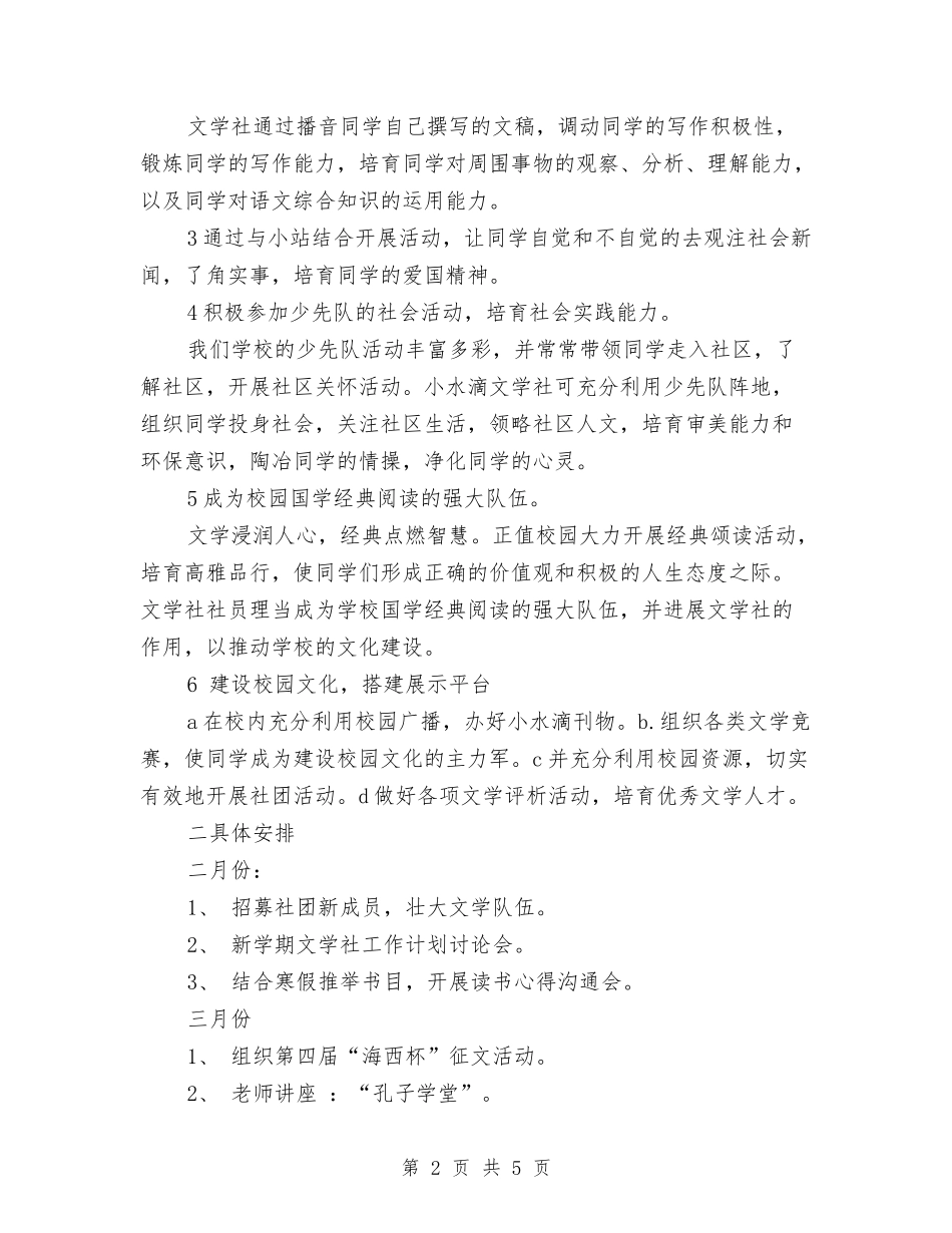 2024年文学社2024年春季工作计划范文与2024年文宣部十二月份工作计划范文汇编_第2页