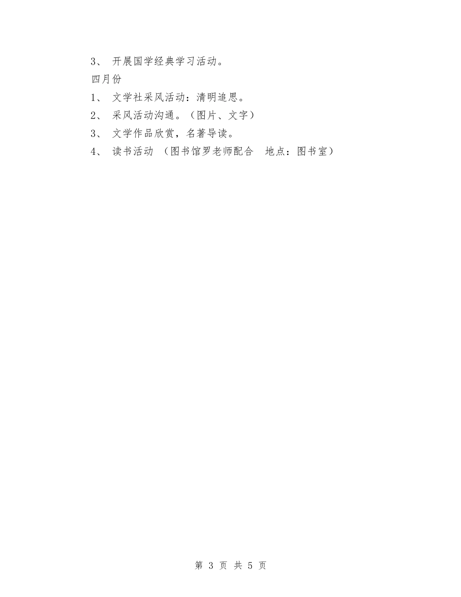 2024年文学社2024年春季工作计划范文与2024年文宣部十二月份工作计划范文汇编_第3页