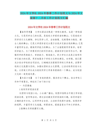 2024年文学社2024年春季工作计划范文与2024年文宣部十二月份工作计划范文汇编