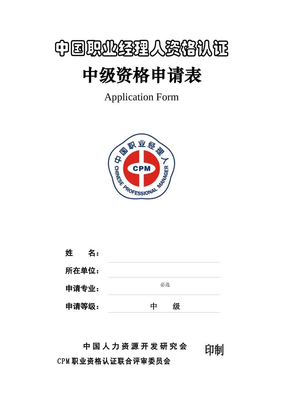 职业经理人认证申请_第1页