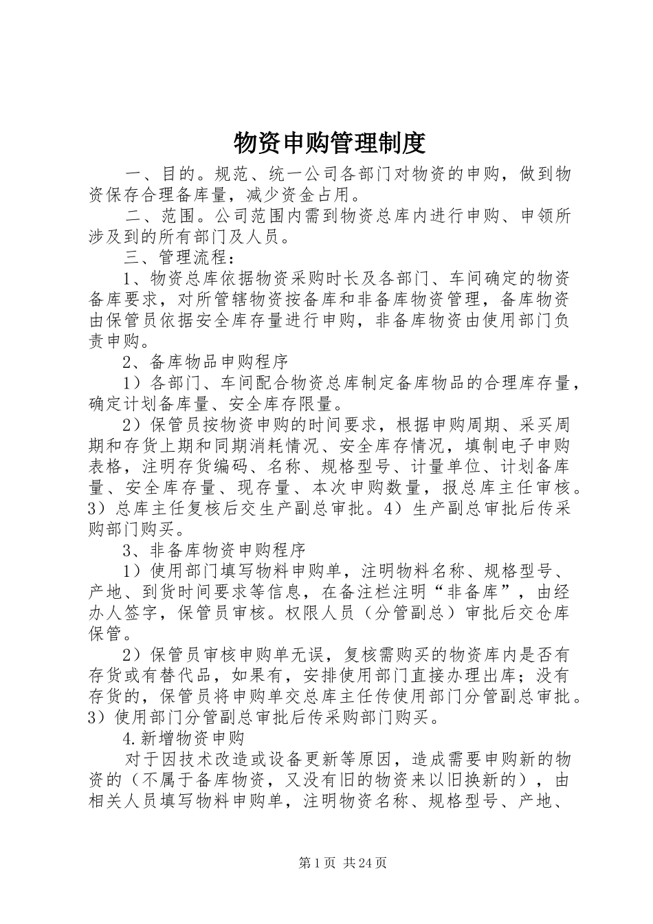 物资申购管理规章制度_第1页
