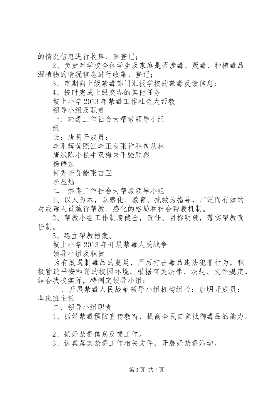 个禁毒工作领导小组及职责要求_第3页