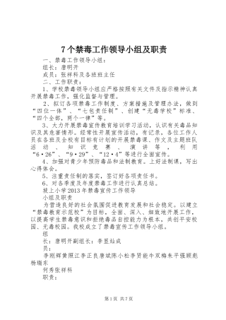 个禁毒工作领导小组及职责要求