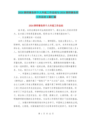 2024律师事务所个人年底工作总结与2024律师事务所工作总结4篇汇编