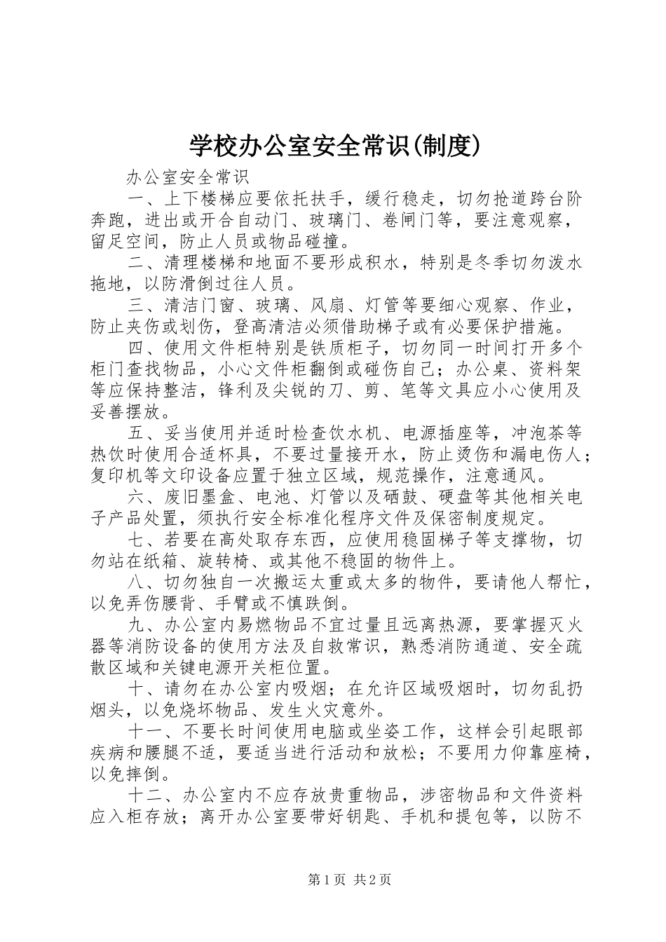 学校办公室安全常识(规章制度)_第1页