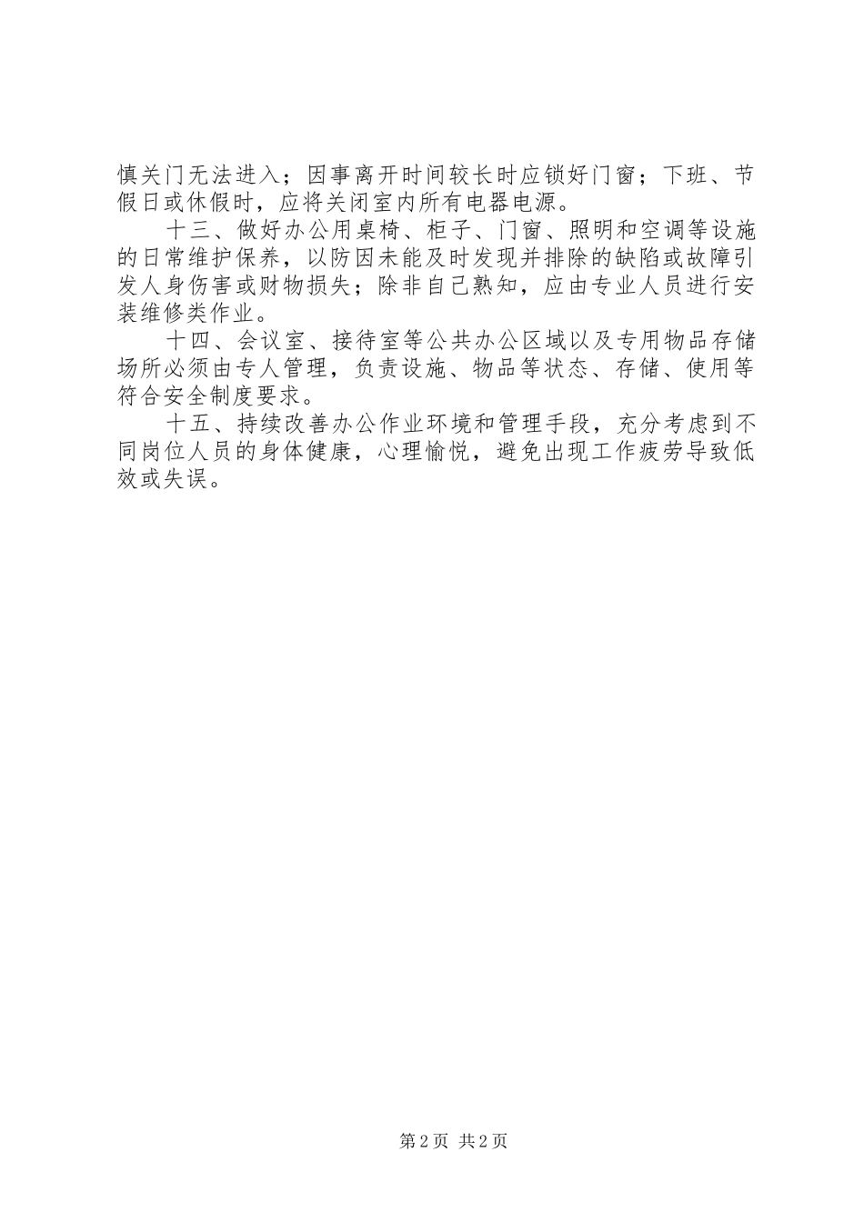 学校办公室安全常识(规章制度)_第2页