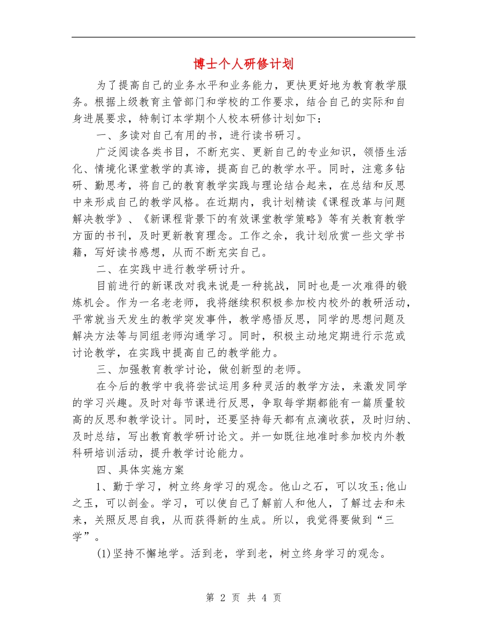 博士个人研修计划_第2页