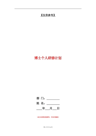 博士个人研修计划