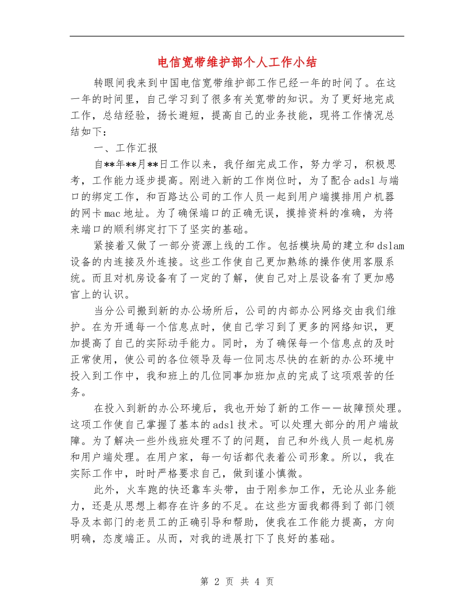 电信宽带维护部个人工作小结_第2页