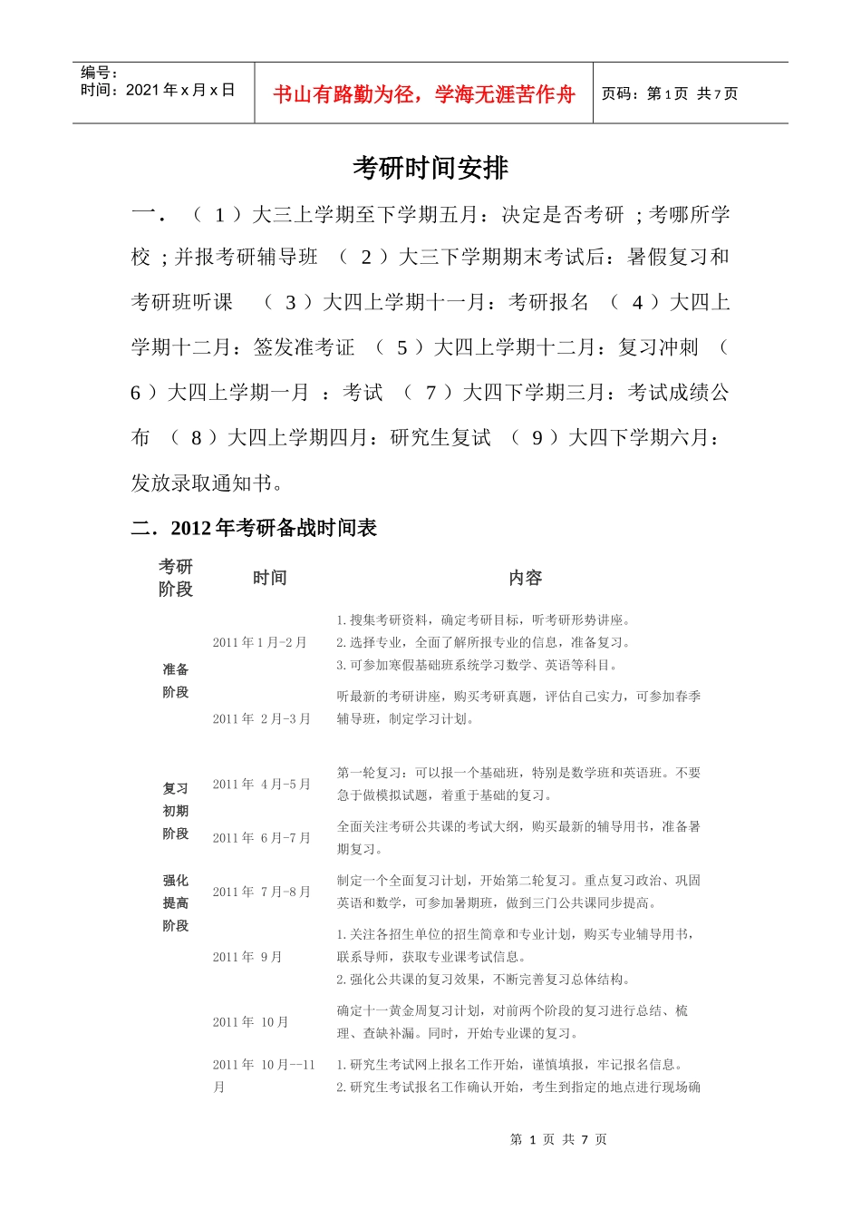 考研时间安排及复习计划XXXX_第1页