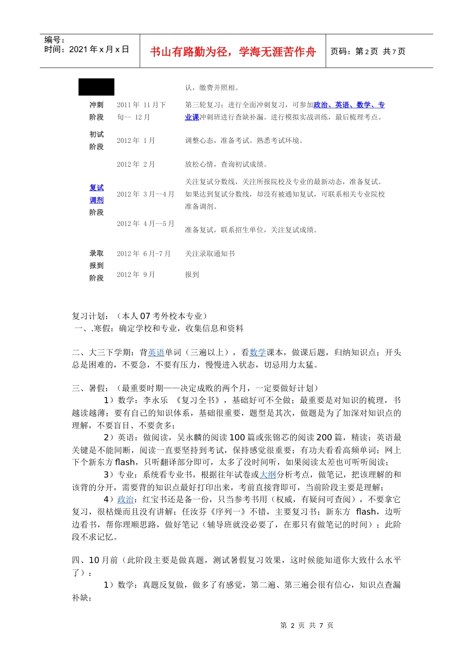 考研时间安排及复习计划XXXX_第2页