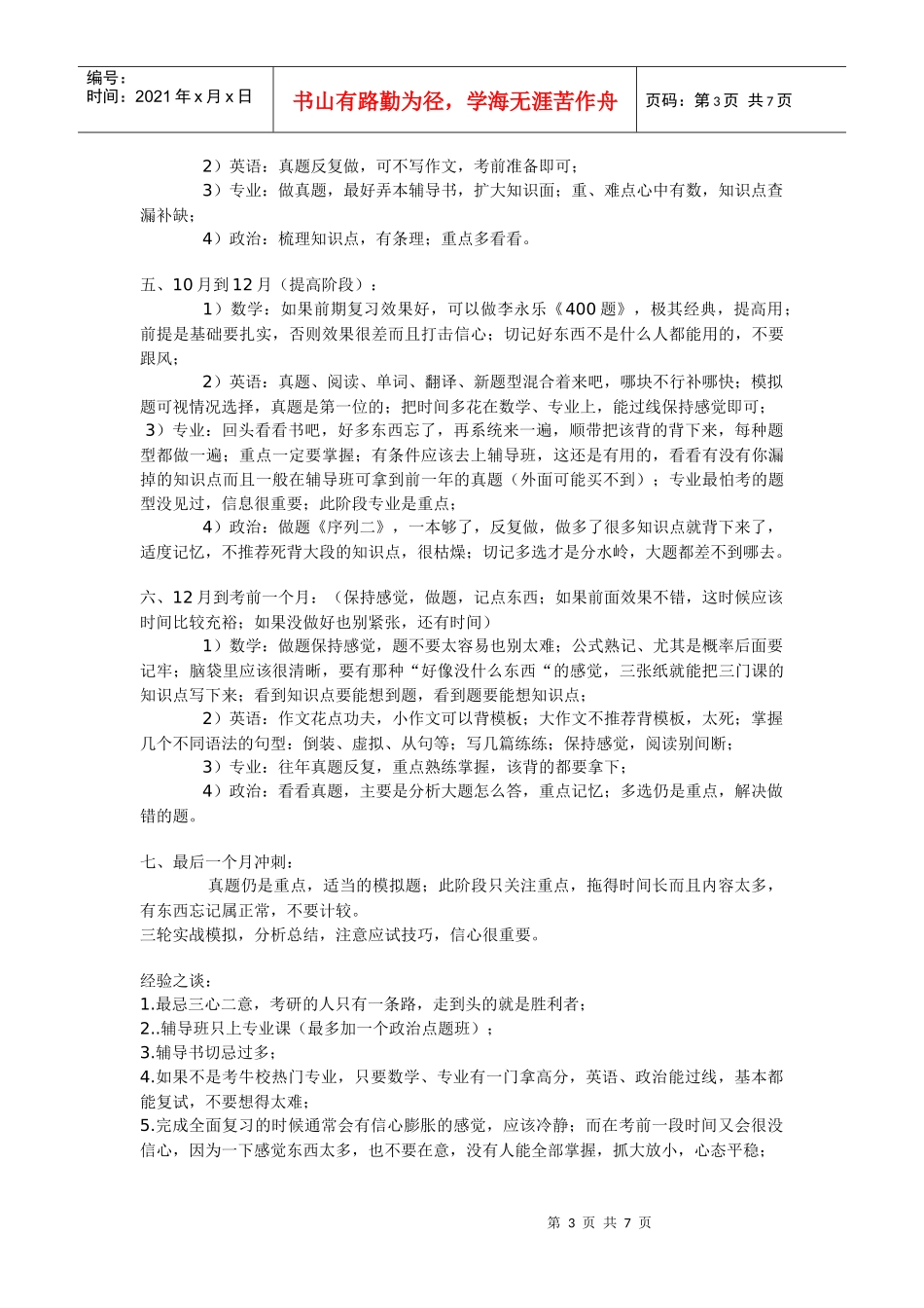 考研时间安排及复习计划XXXX_第3页