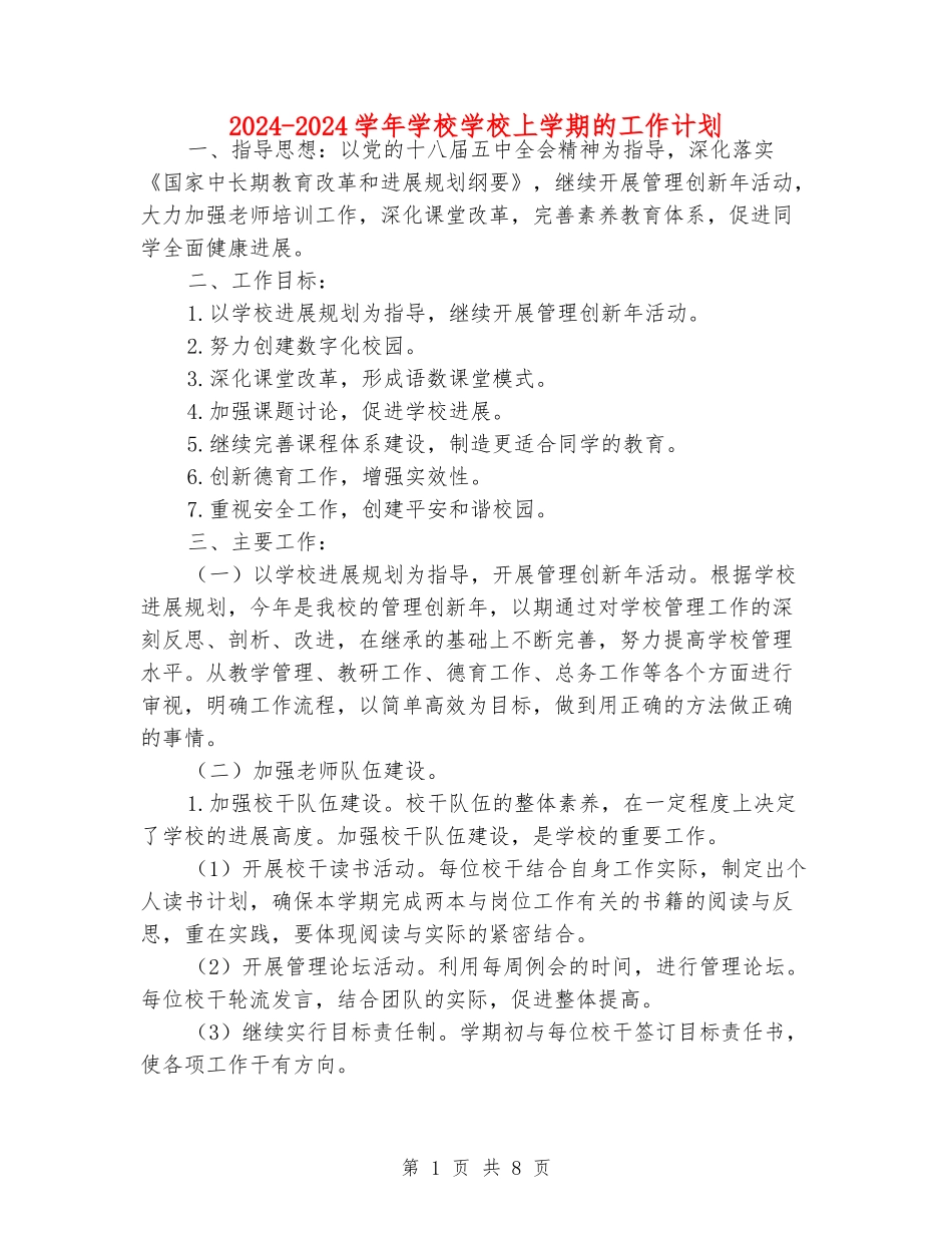 2024-2024学年小学学校上学期的工作计划_第1页