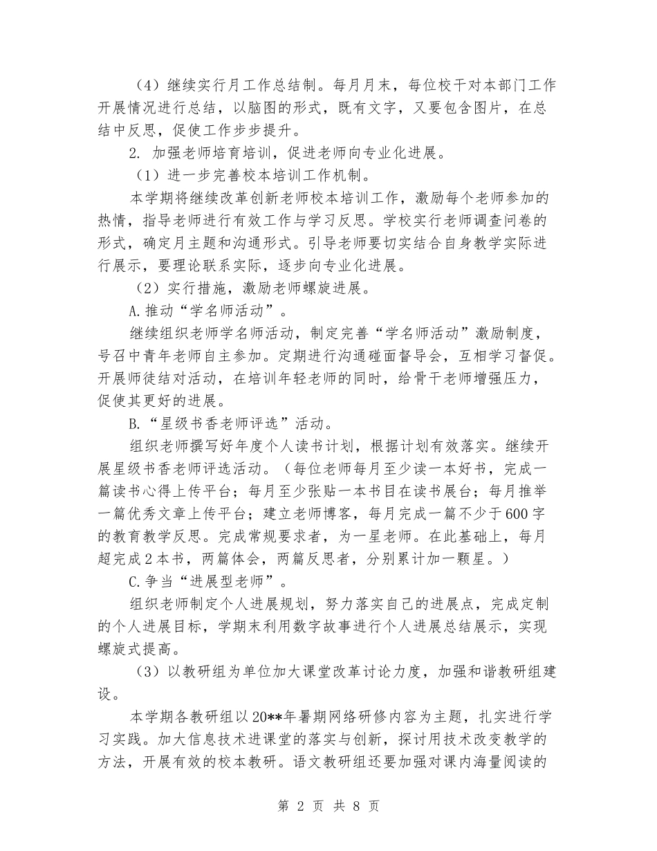 2024-2024学年小学学校上学期的工作计划_第2页