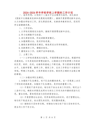 2024-2024学年小学学校上学期的工作计划