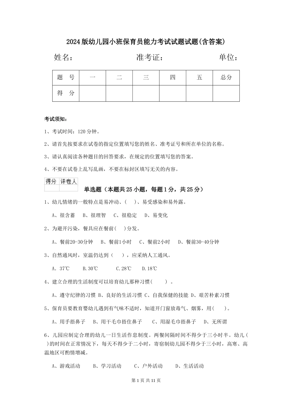 2018版幼儿园小班保育员能力考试试题试题(含答案)_第1页
