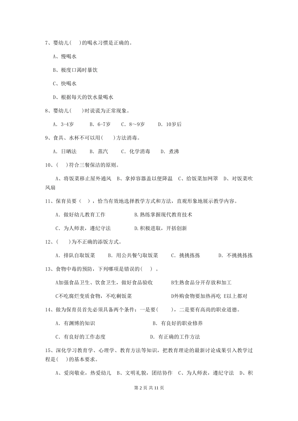 2018版幼儿园小班保育员能力考试试题试题(含答案)_第2页