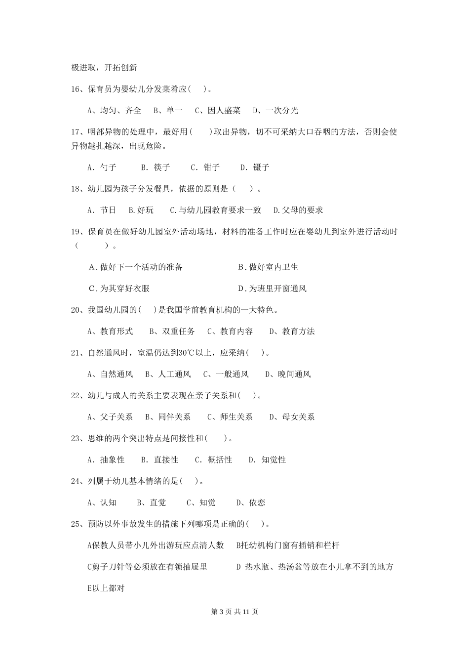 2018版幼儿园小班保育员能力考试试题试题(含答案)_第3页