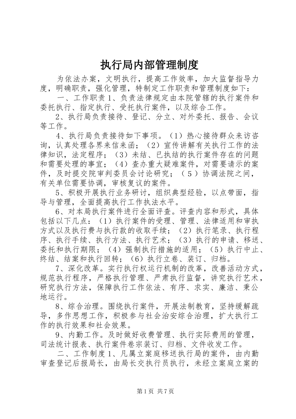 执行局内部管理规章制度_第1页