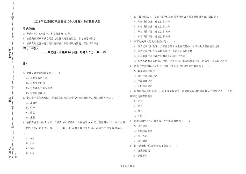 2024年初级银行从业资格《个人理财》考前检测试题_第1页