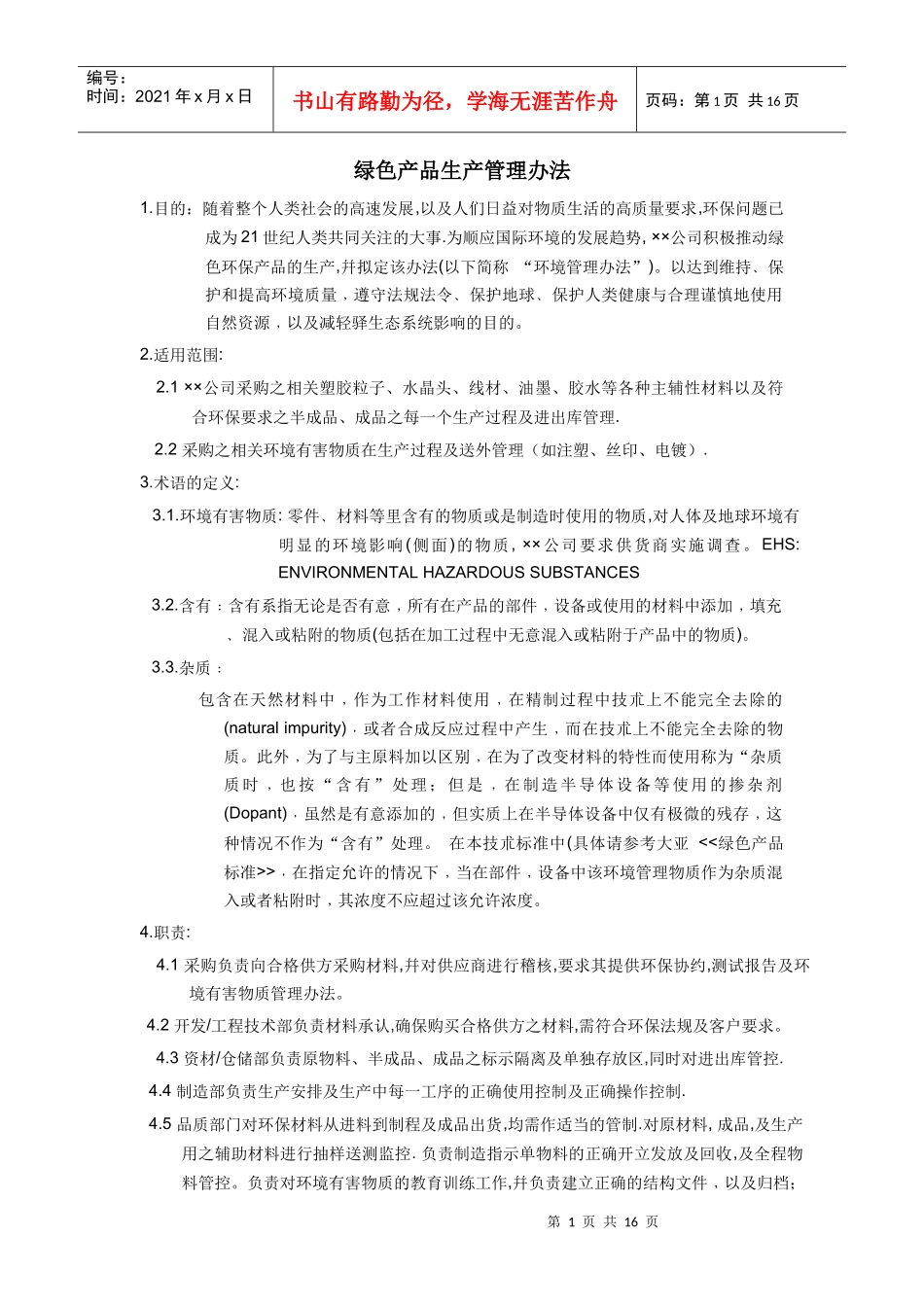 绿色产品生产管理办法_第1页