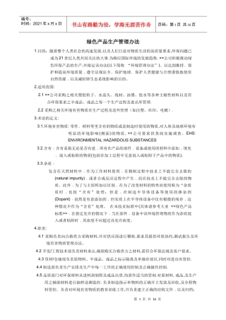 绿色产品生产管理办法