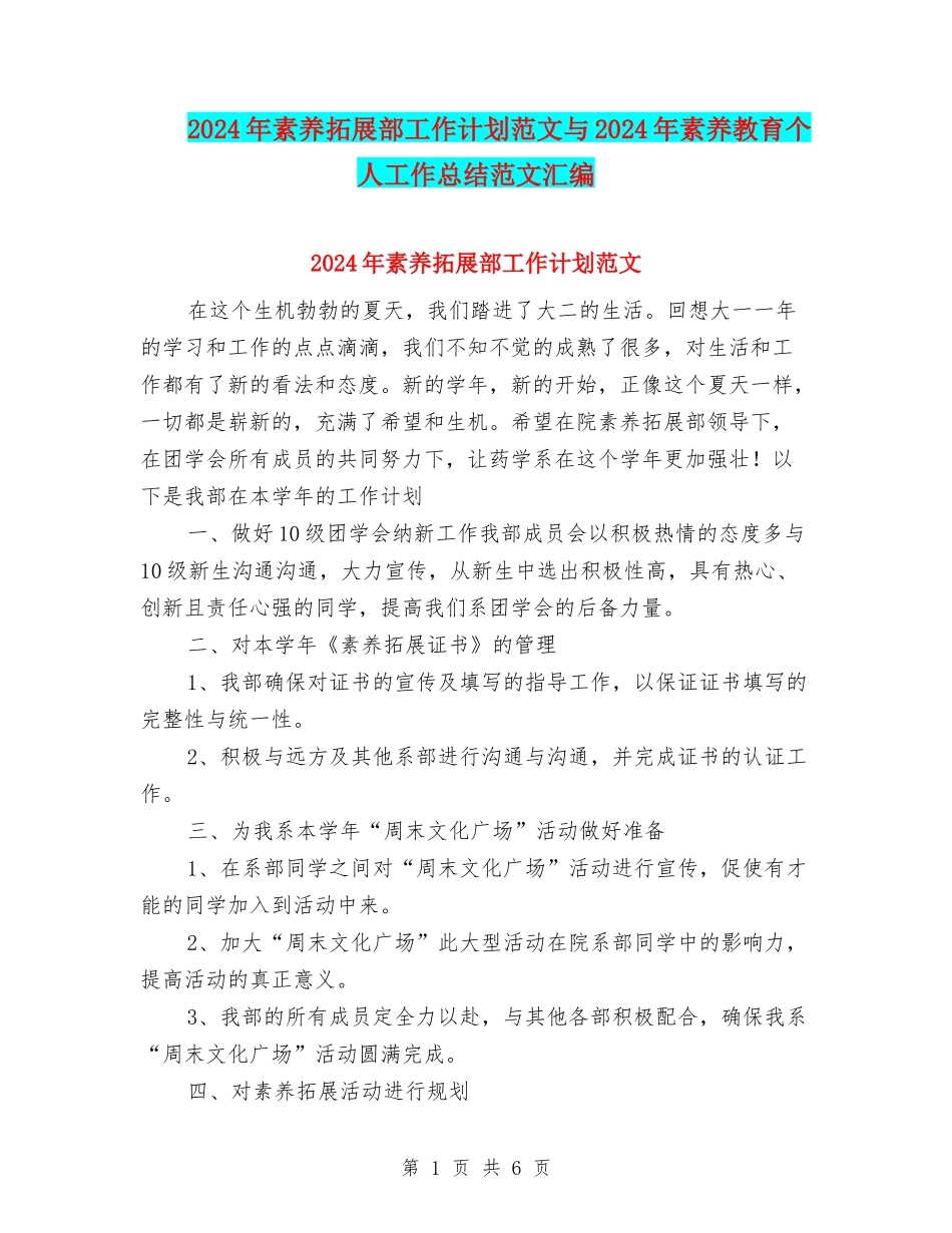 2024年素质拓展部工作计划范文与2024年素质教育个人工作总结范文汇编_第1页
