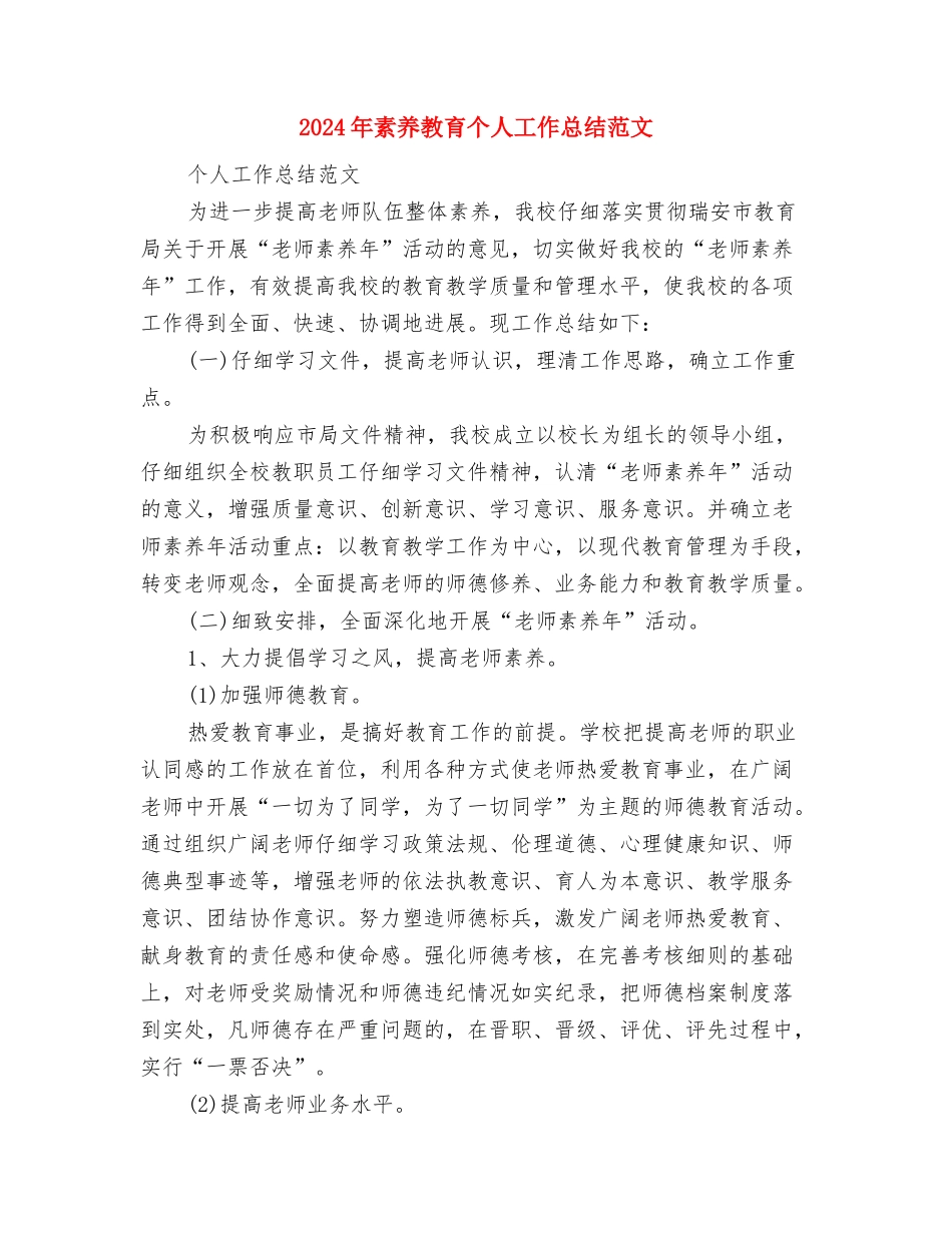 2024年素质拓展部工作计划范文与2024年素质教育个人工作总结范文汇编_第3页