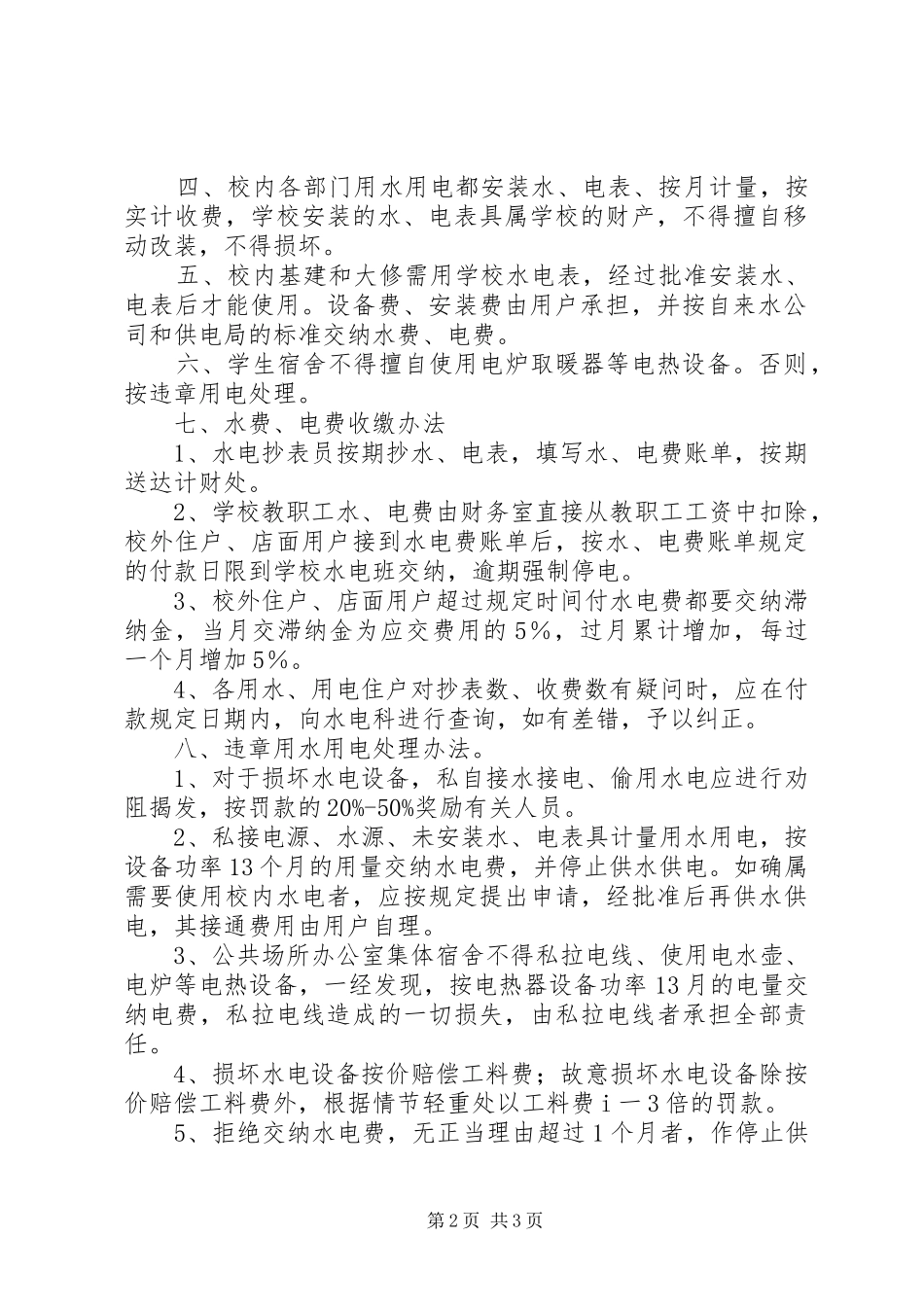 学校水电管理规章制度 _第2页