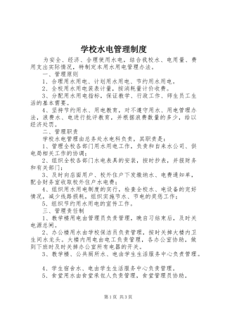 学校水电管理规章制度 