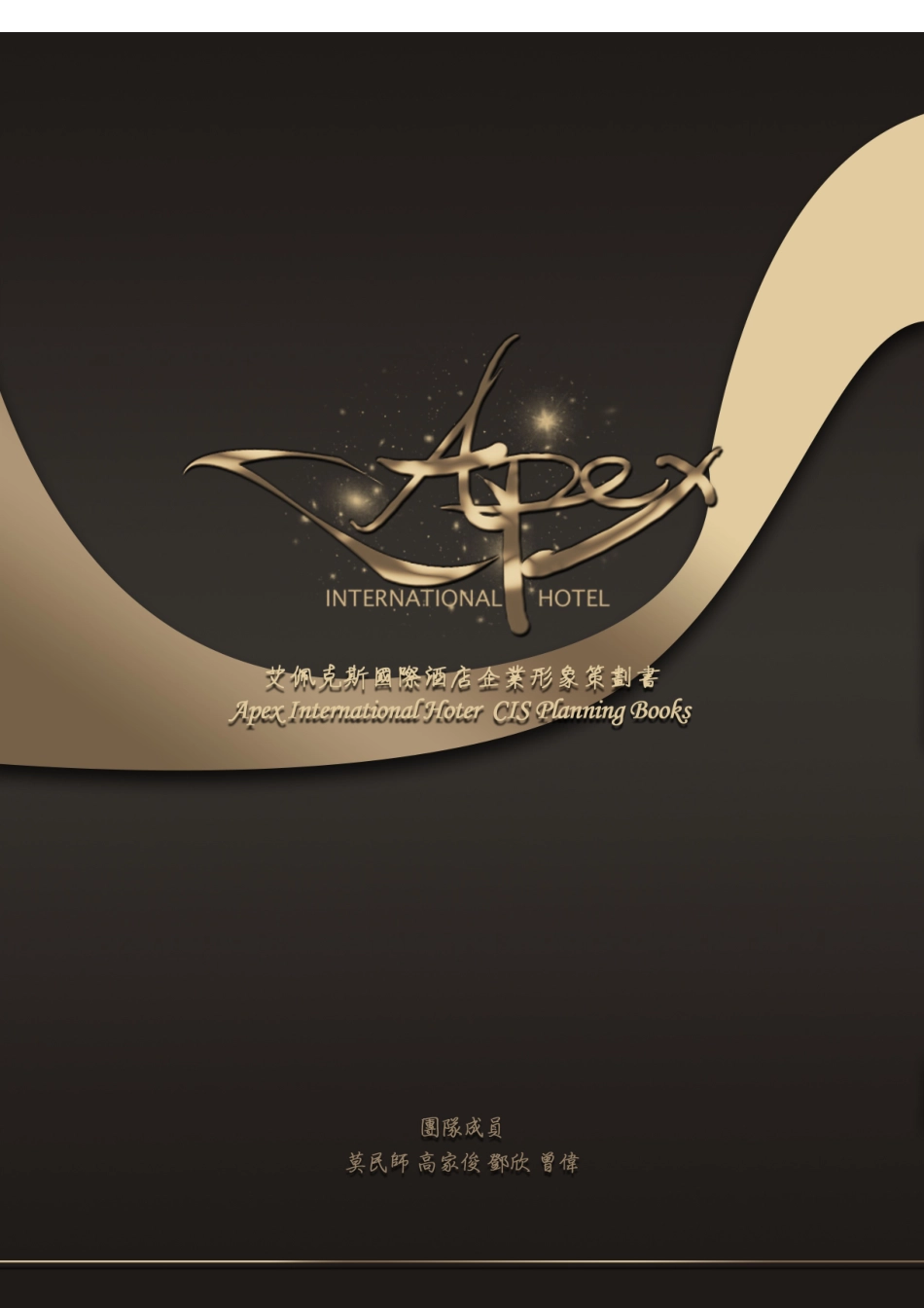 艾佩克斯国际酒店ApexInternationalHotel企业形象策_第1页