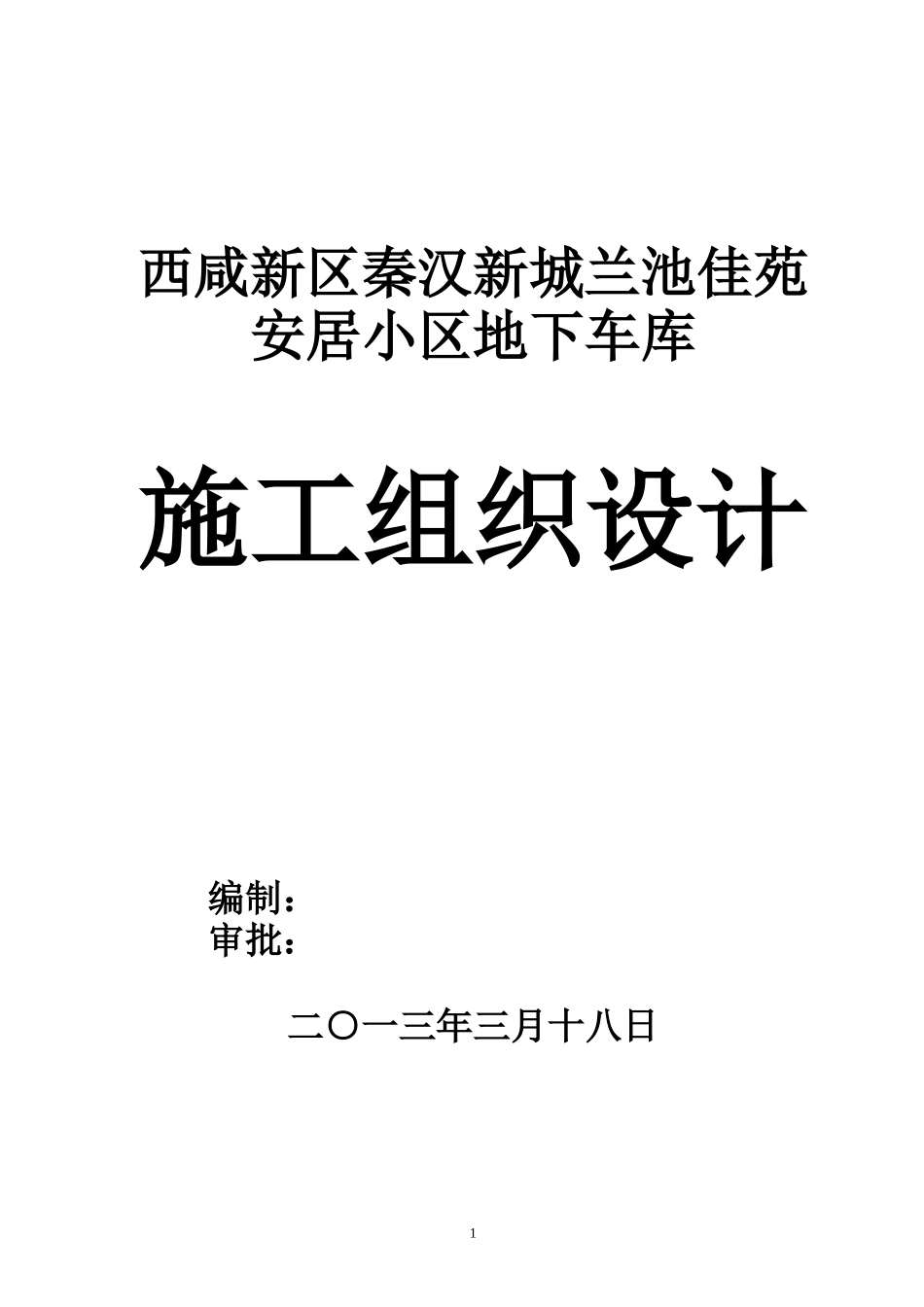 西咸新区秦汉新城兰池佳苑安居工程地下车库施工组织设_第1页