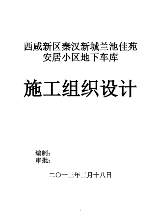 西咸新区秦汉新城兰池佳苑安居工程地下车库施工组织设