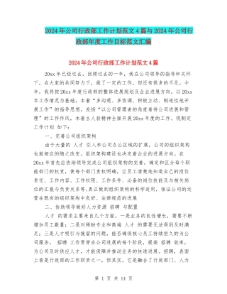 2024年公司行政部工作计划范文4篇与2024年公司行政部年度工作目标范文汇编