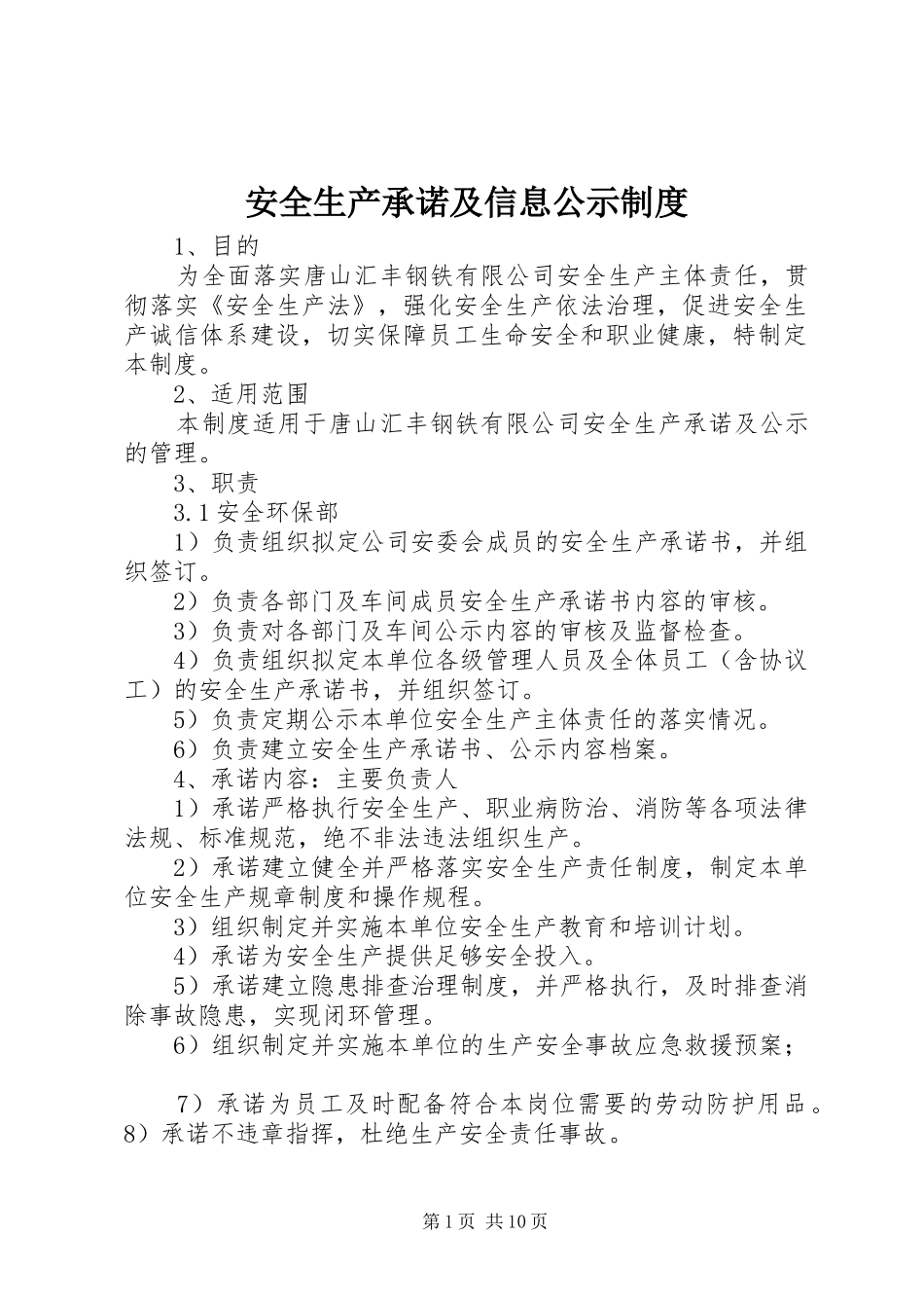 安全生产承诺及信息公示规章制度_第1页