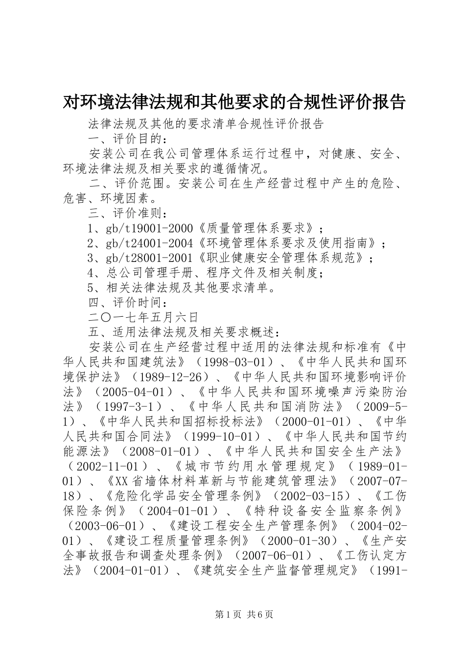 对环境法律法规和其他要求的合规性评价报告_第1页