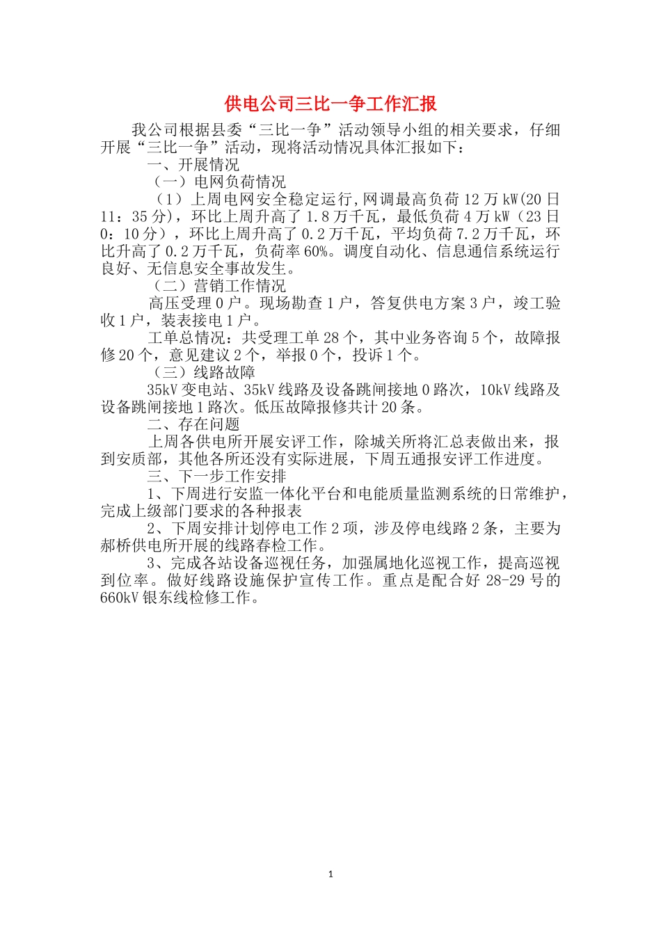 供电公司三比一争工作汇报_第1页