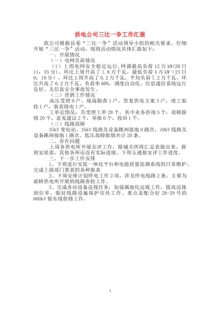 供电公司三比一争工作汇报