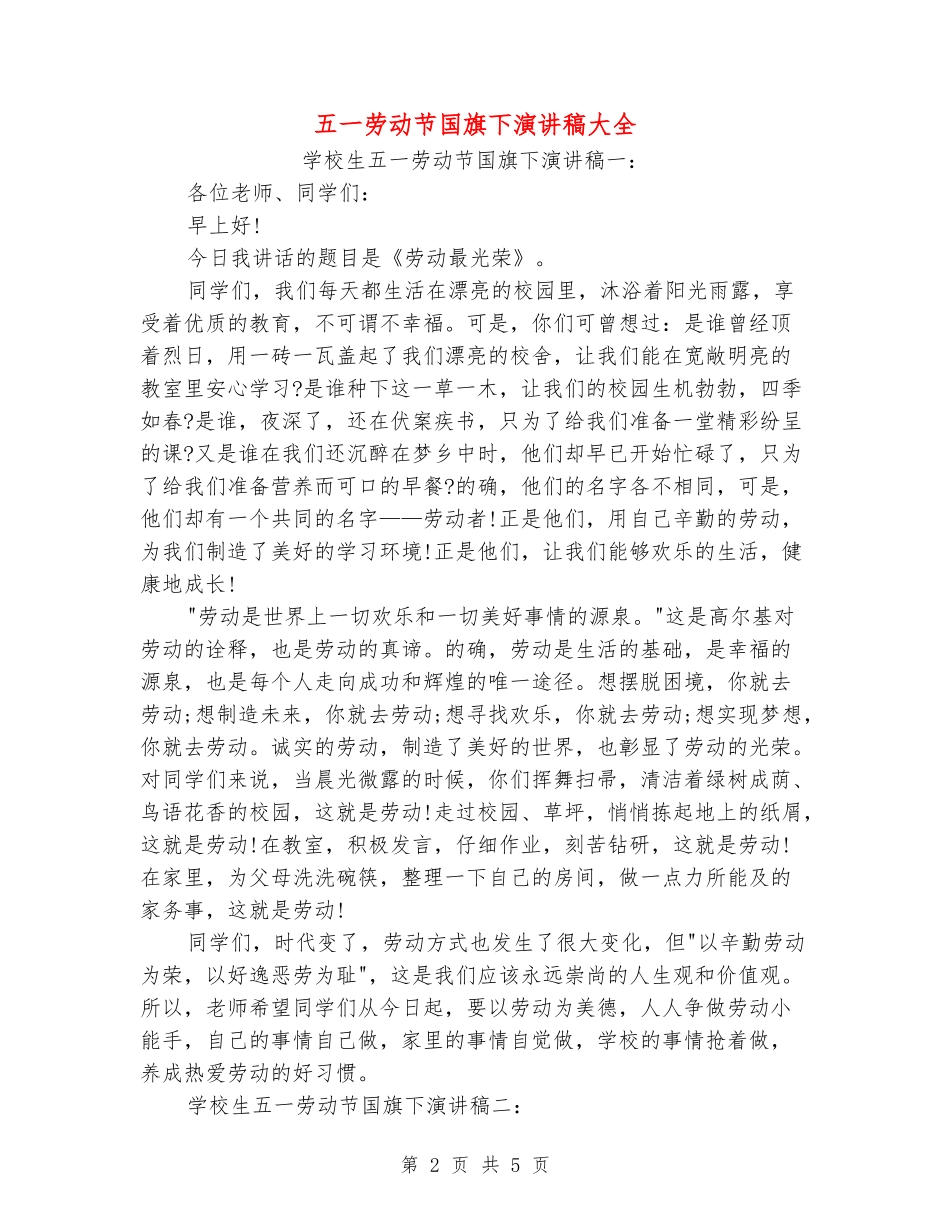 五一劳动节国旗下演讲稿大全_第2页
