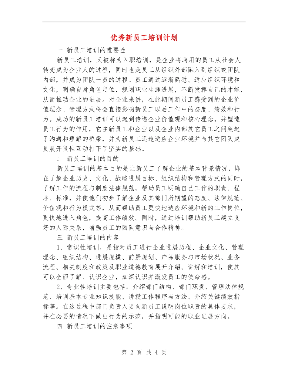 优秀新员工培训计划_第2页