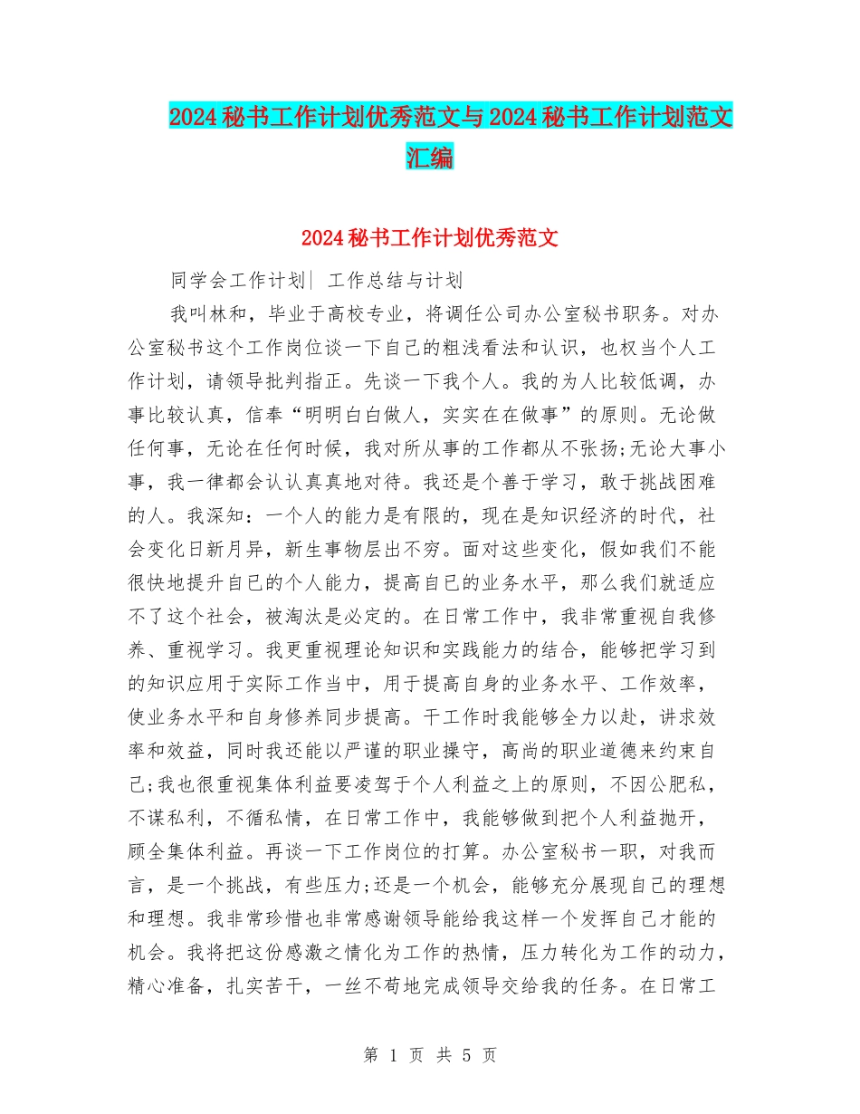 2024秘书工作计划优秀范文与2024秘书工作计划范文汇编_第1页