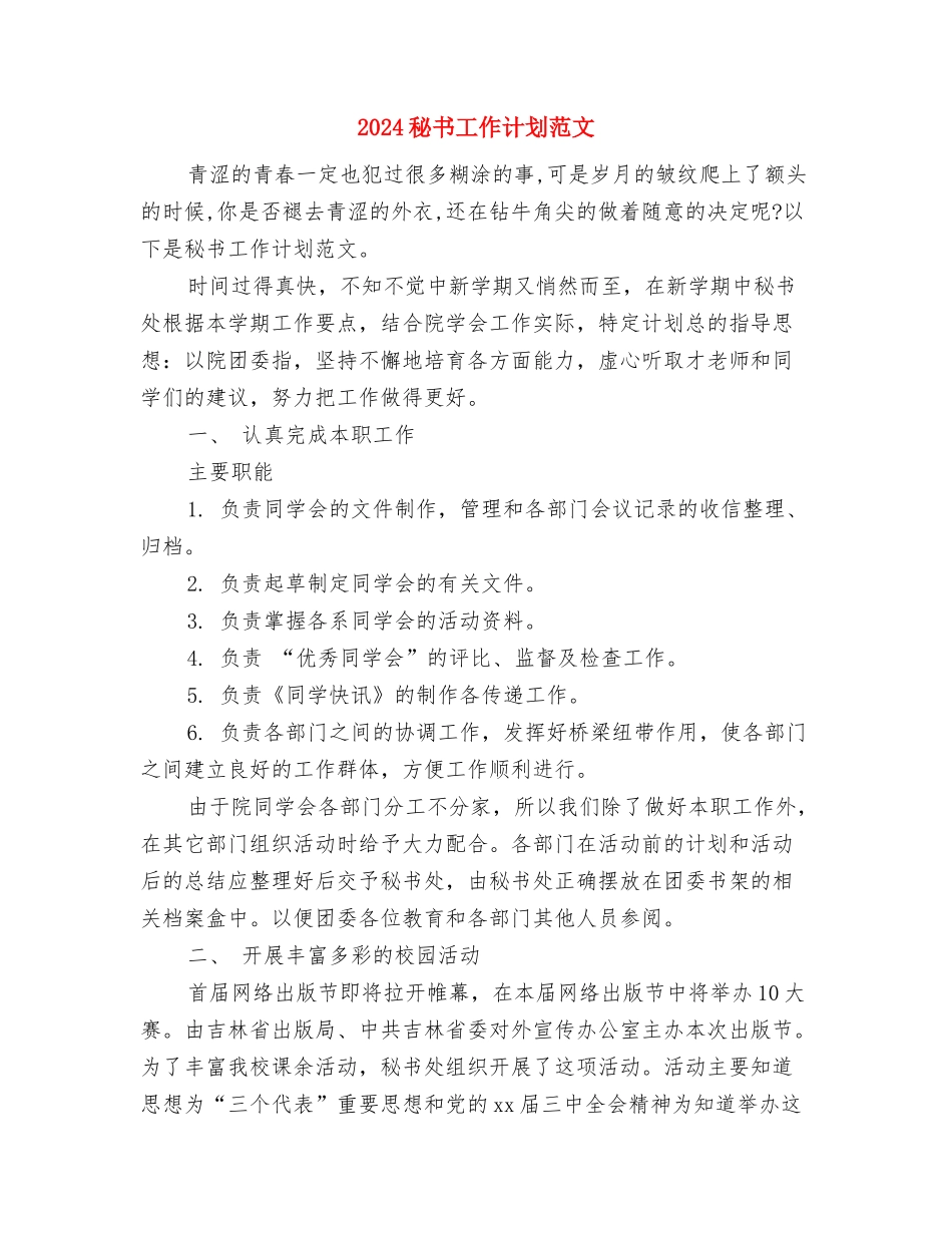 2024秘书工作计划优秀范文与2024秘书工作计划范文汇编_第3页