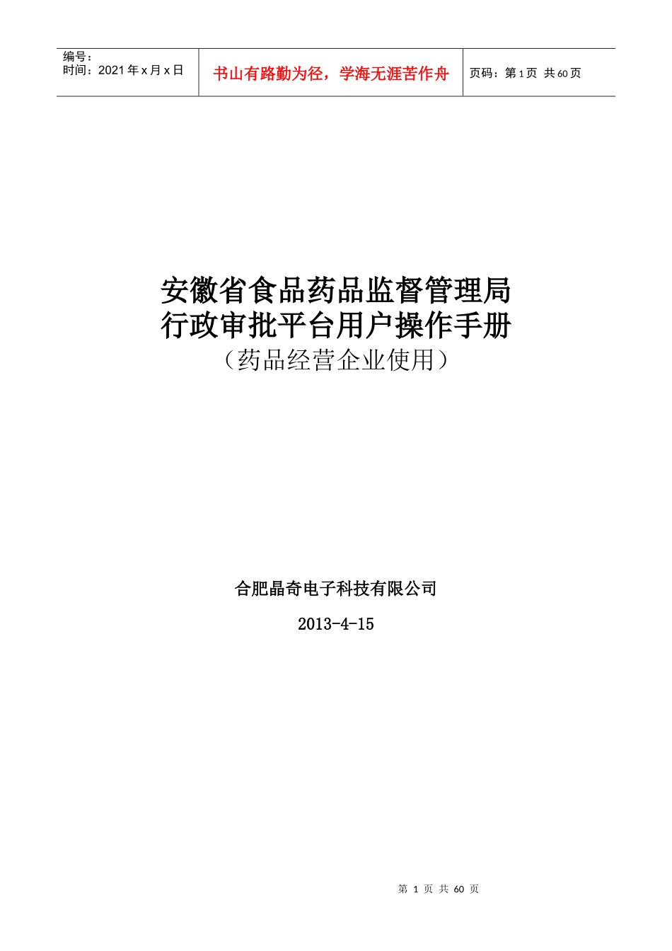 行政审批系统—用户手册(药品经营企业)_第1页
