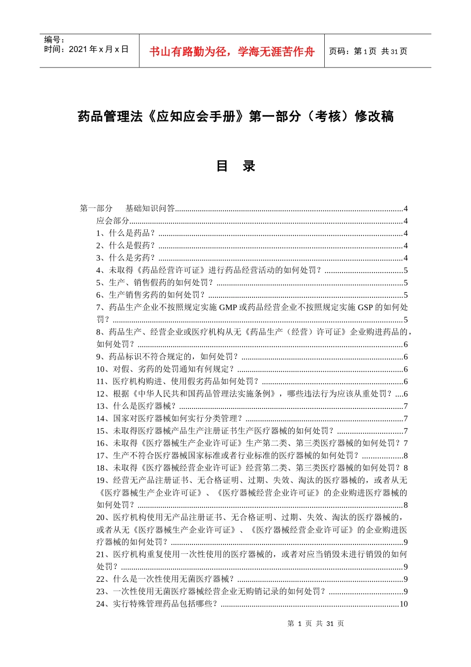药品管理法《应知应会手册》第一部分考核修改稿(doc31)(1)_第1页