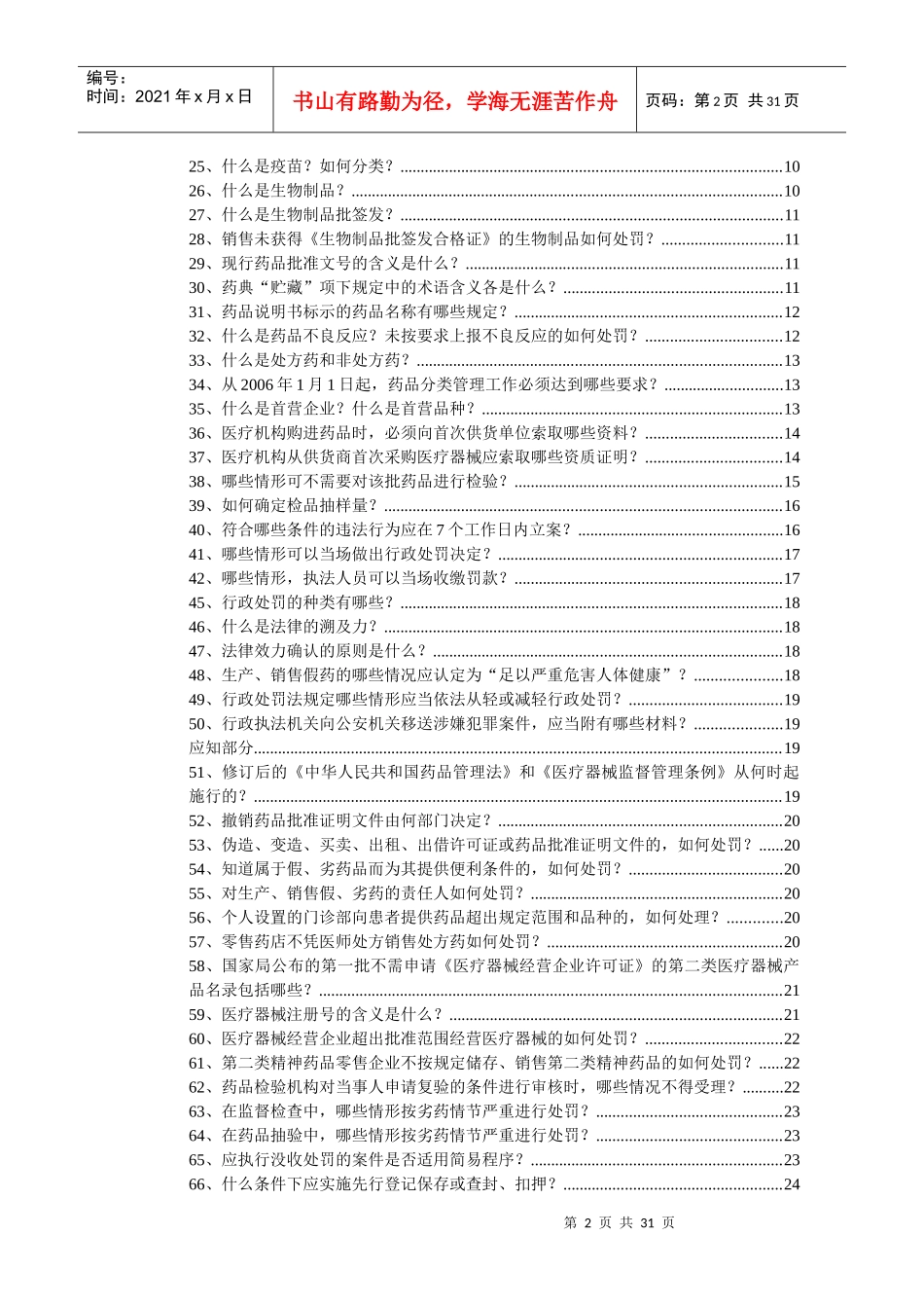 药品管理法《应知应会手册》第一部分考核修改稿(doc31)(1)_第2页