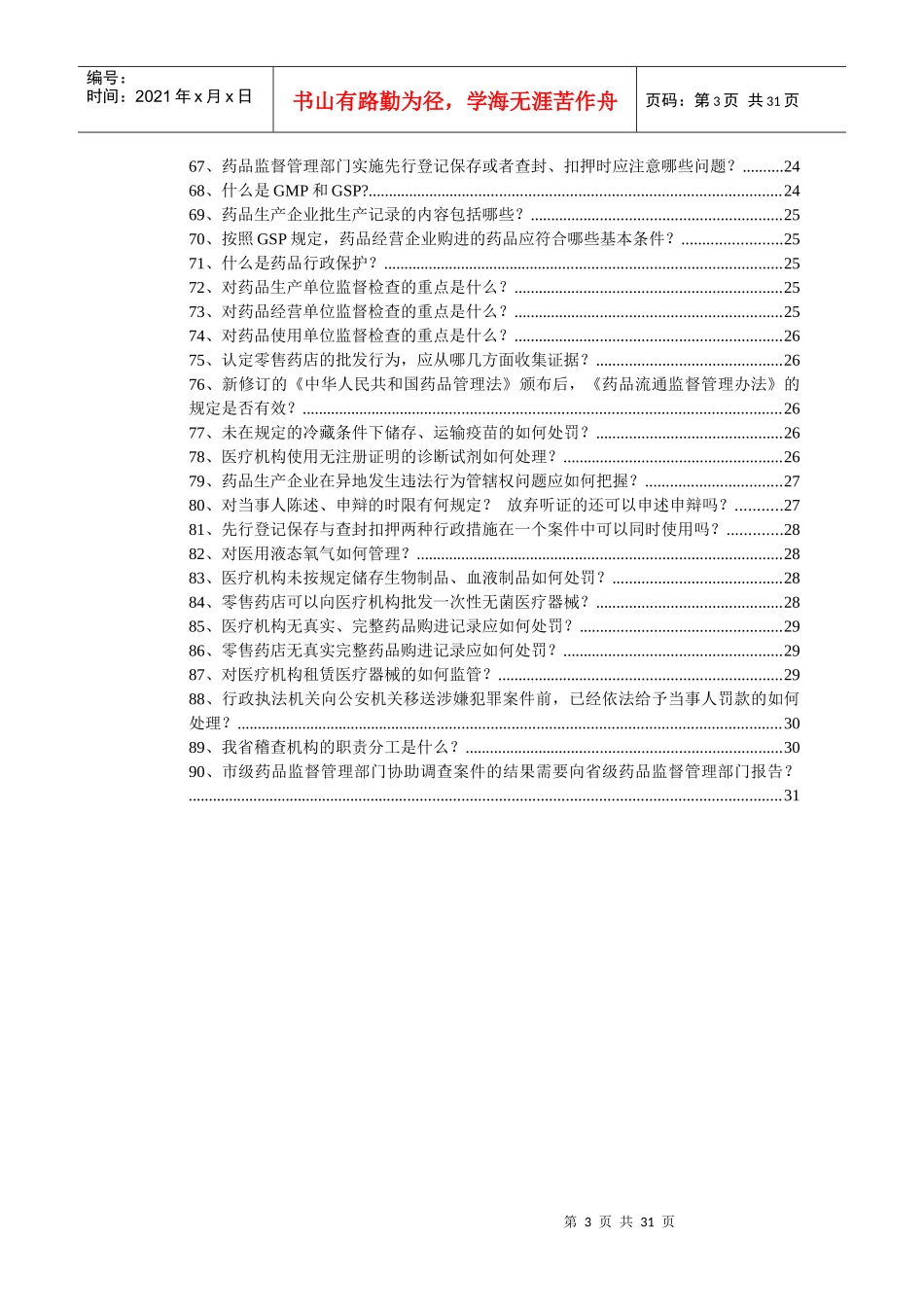 药品管理法《应知应会手册》第一部分考核修改稿(doc31)(1)_第3页