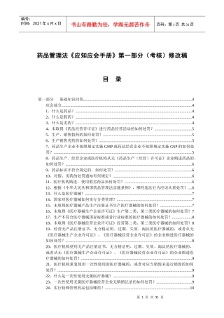 药品管理法《应知应会手册》第一部分考核修改稿(doc31)(1)