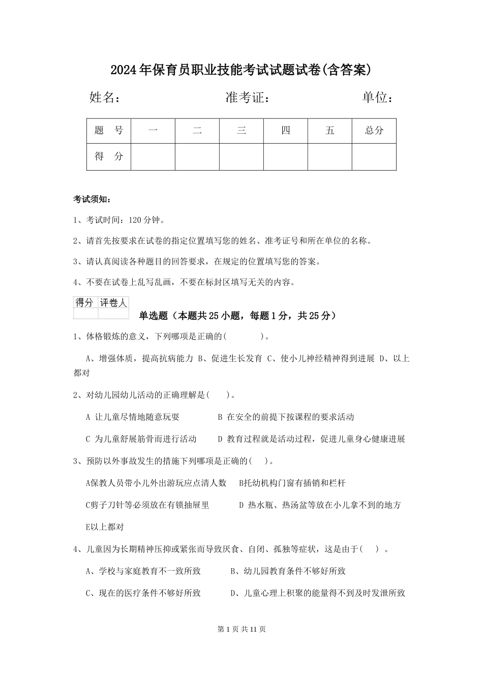 2024年保育员职业技能考试试题试卷(含答案)_第1页